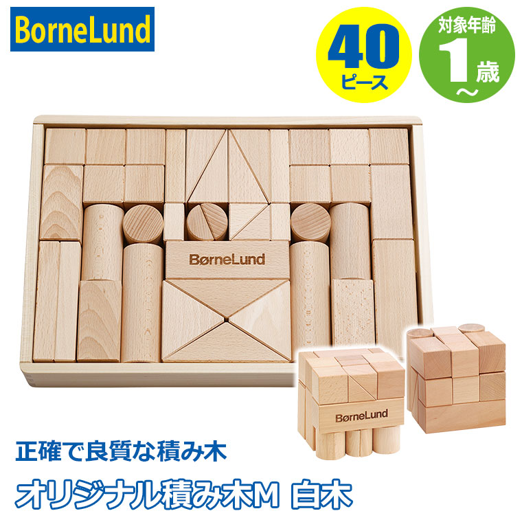 ボーネルンド オリジナル積み木 M 白木（積み木のほん付） BNL150030 積み木 木のおもちゃ 出産祝い 知育玩具 1歳 1歳半 2歳 3歳の画像