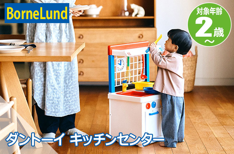 ボーネルンド（Bornelund） (レビュー特典あり) ダントーイ キッチン