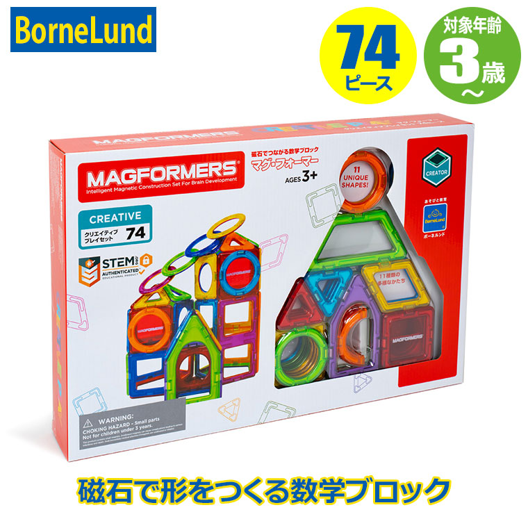 ボーネルンド ジムワールド マグ・フォーマー クリエイティブプレイセット（74ピース） BNL150075 知育玩具 3歳 4歳 5歳