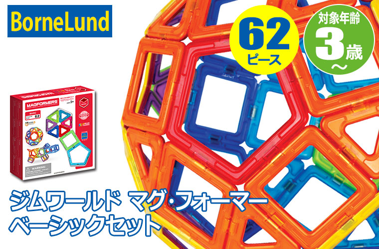 ボーネルンド（Bornelund） (レビュー特典あり) ジムワールド マグ