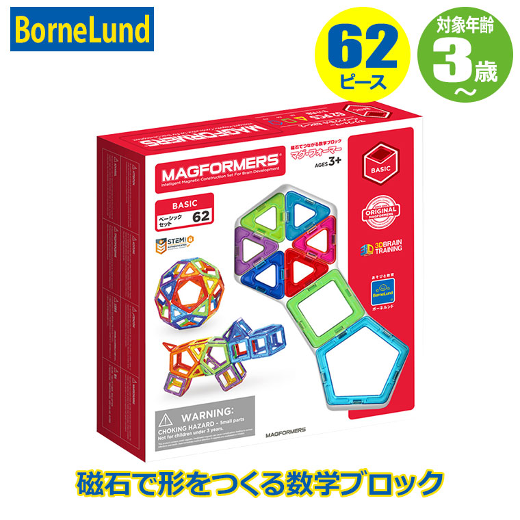 ボーネルンド ジムワールド マグ・フォーマー ベーシックセット（62ピース） BNL150076 知育玩具 マグネットブロック 3歳 4歳 5歳