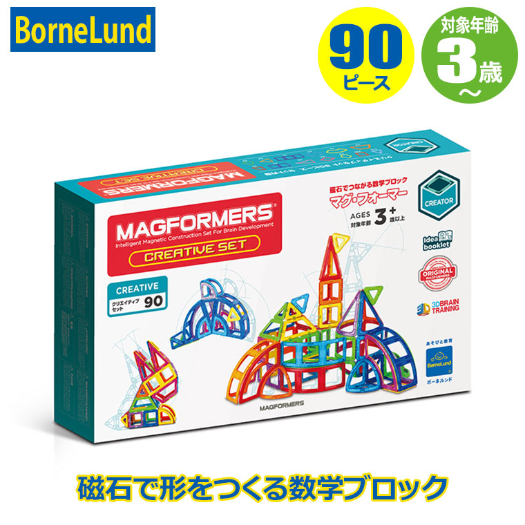 ボーネルンド ジムワールド マグ・フォーマー クリエイティブセット（90ピース） BNL150077 知育玩具 マグネットブロック 3歳 4歳 5歳