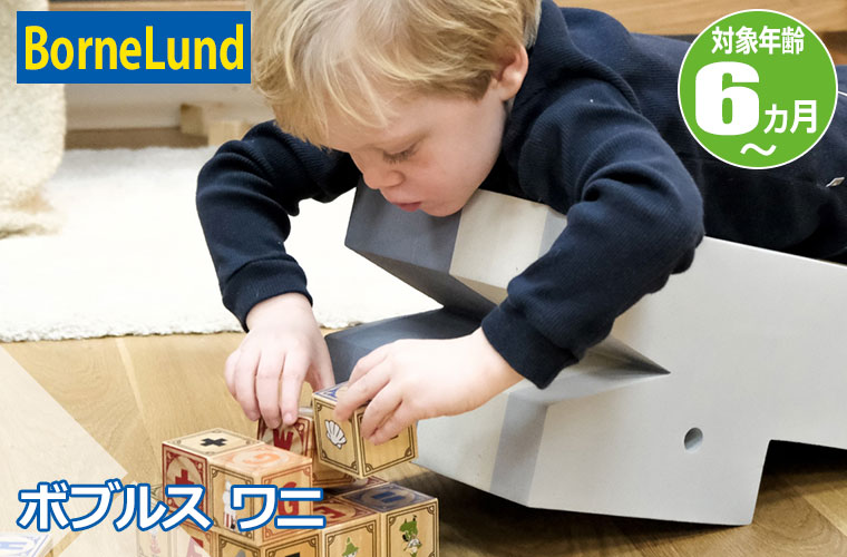 ボーネルンド（Bornelund） ボブルス ワニ ローズ ブルーグレー