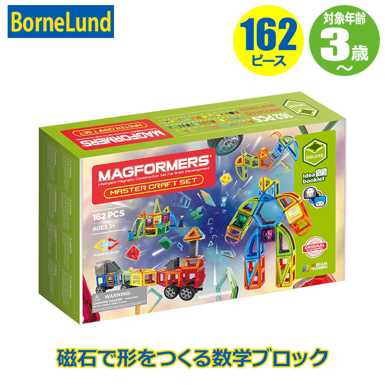 ボーネルンド ジムワールド マグ・フォーマー マスタークラフトセット（162ピース/あそび方冊子付き） BNL150133 知育玩具 2歳 3歳