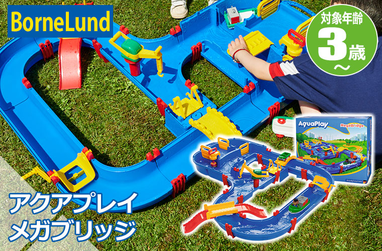 レビュー特典あり) ボーネルンド アクアプレイ メガブリッジ BorneLund