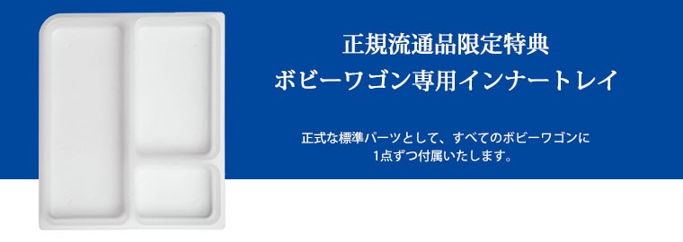 インナートレイ