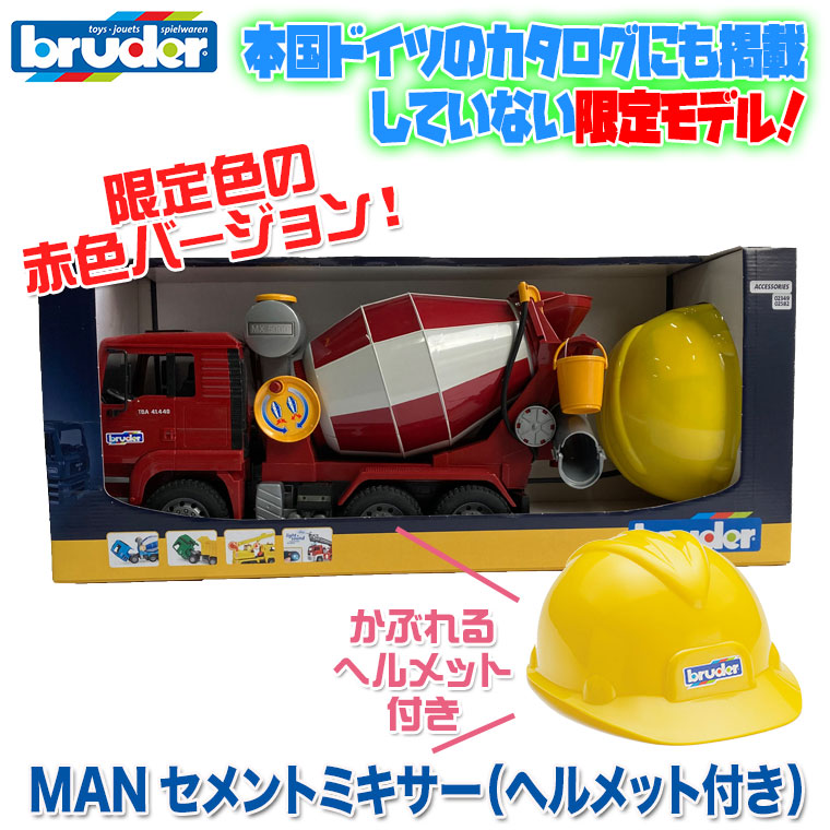 ブルーダー ミキサー車 ヘルメット付き おまけ付) ブルーダー bruder MANセメントミキサー(ヘルメット