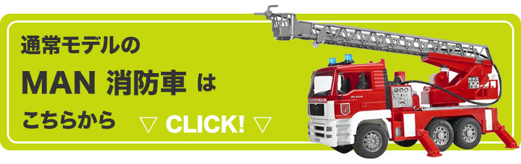 おまけ付) ブルーダー bruder MAN消防車(ヘルメット付き) BR01760