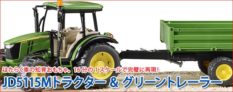 bruder ブルーダー JD5115Mトラクター ＆ グリーントレーラー BR02108 おもちゃ 知育玩具 はたらくくるま 男の子 女の子 2歳  3歳 4歳 5歳 6歳 誕生日プレゼント :BR02108:サンワショッピング - 通販 - Yahoo!ショッピング