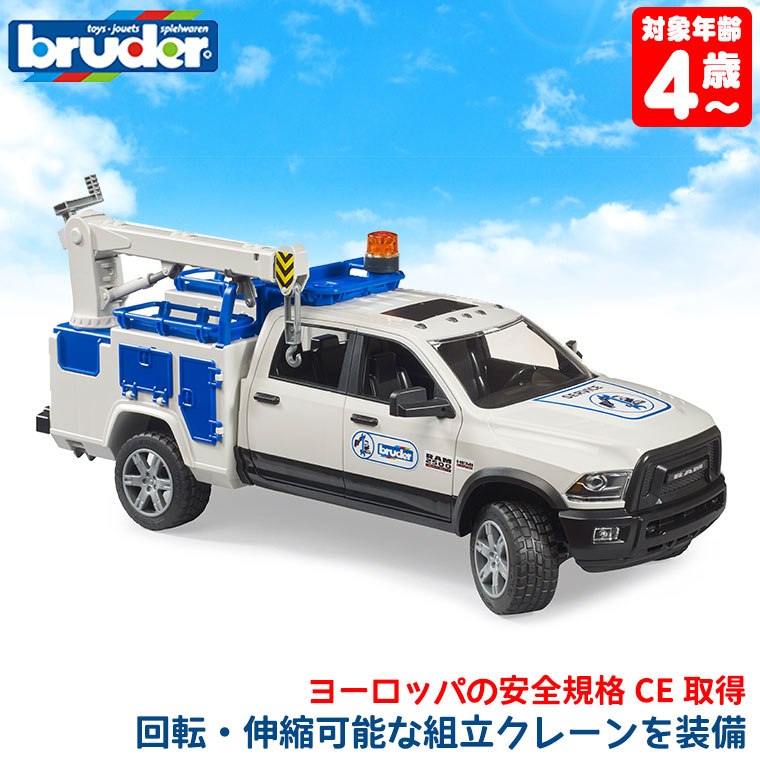 (限定おまけ付) bruder ブルーダー Ram 2500 サービストラック BR02509 おもちゃ 知育玩具 3歳 4歳 5歳 男の子 女の子 クリスマスプレゼント