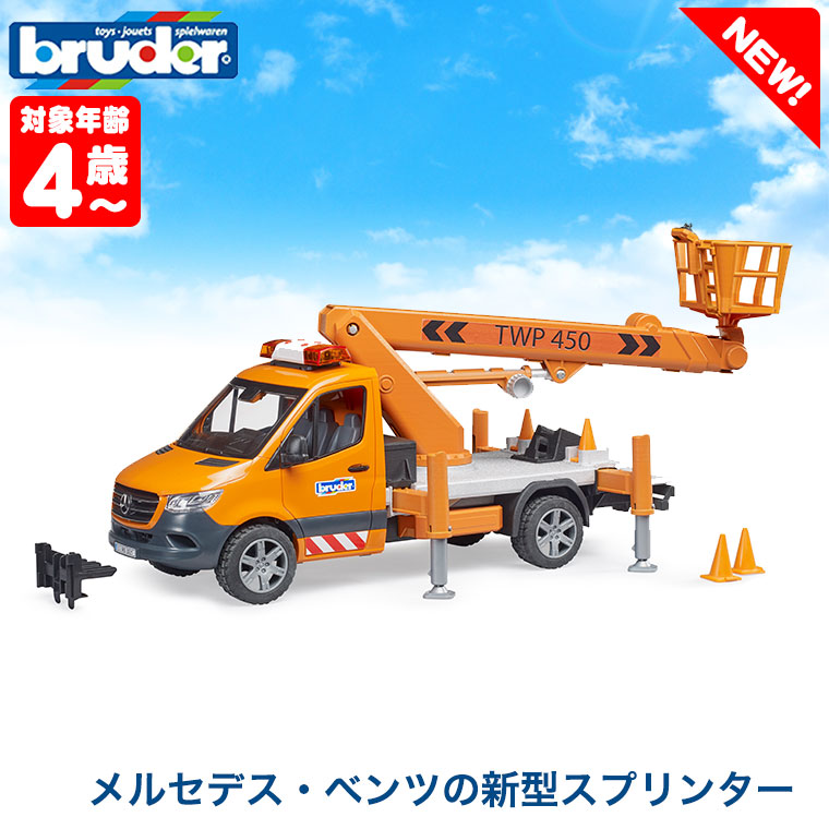 当店限定プレゼント付) bruder ブルーダー MB 高所作業車 BR02679 