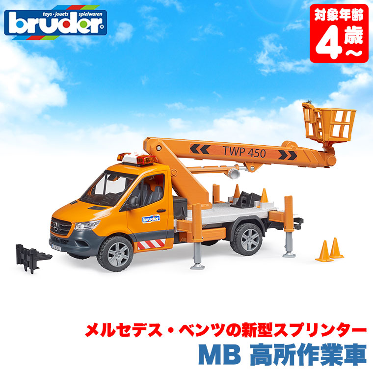 (当店限定プレゼント付) bruder ブルーダー MB 高所作業車 BR02679 おもちゃ 知育玩具 はたらくくるま 3歳 4歳 5歳 男の子  女の子