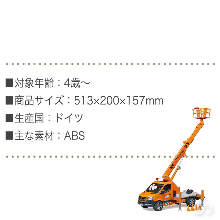 当店限定プレゼント付) bruder ブルーダー MB 高所作業車 BR02679