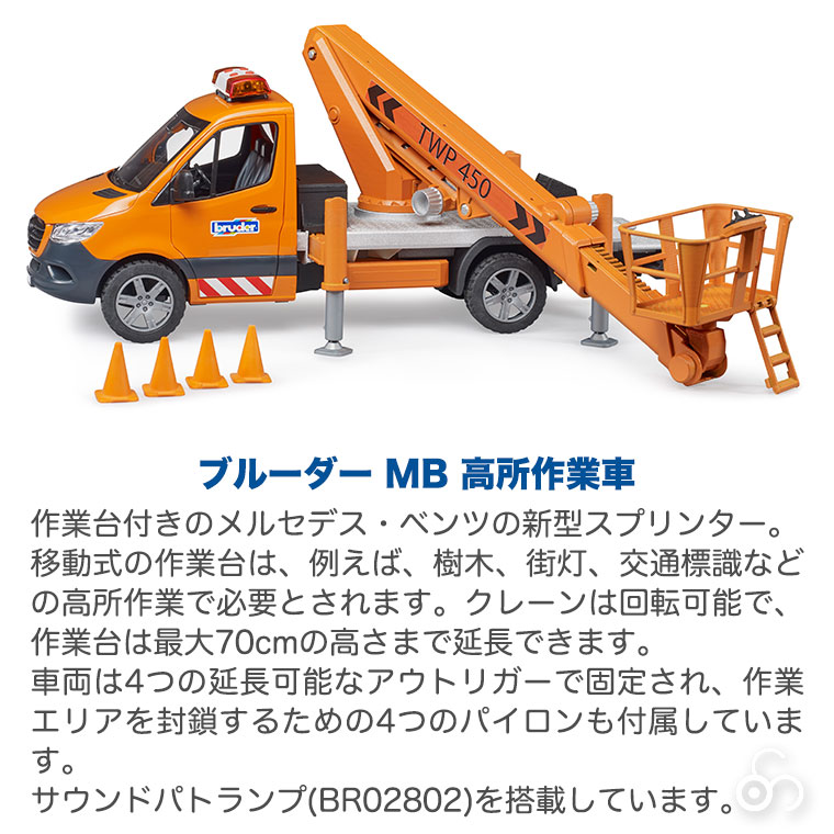 当店限定プレゼント付) bruder ブルーダー MB 高所作業車 BR02679 