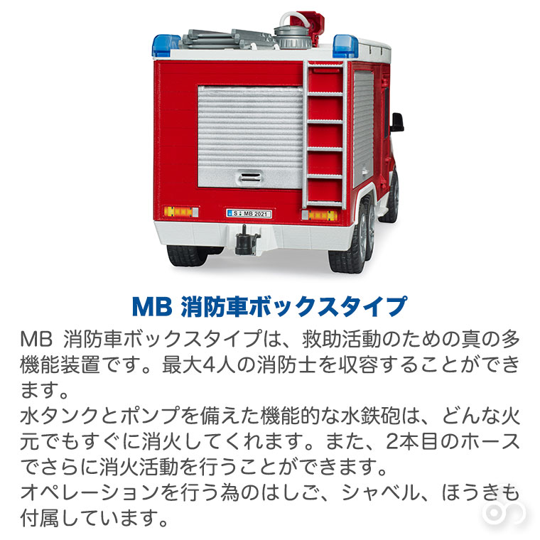 おまけ付) ブルーダー MB 消防車ボックスタイプ bruder BR02680