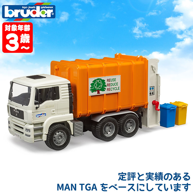 (限定おまけ付) bruder ブルーダー MAN ごみ収集車 ORANGE×WHITE BR02772 おもちゃ 知育玩具 車 3歳 4歳 5歳 クリスマスプレゼント