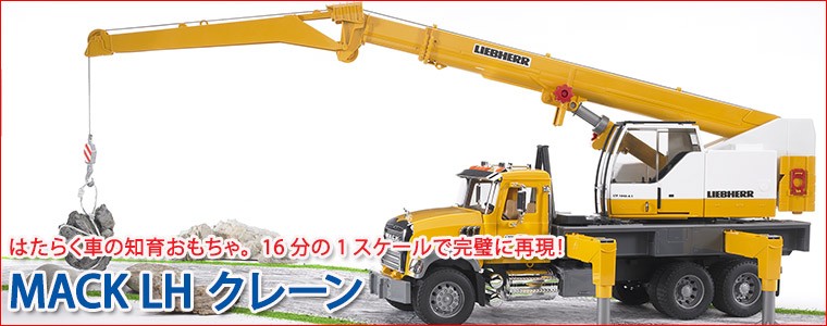 ブルーダー　MACK LHクレーン車 おまけ付) ブルーダー MACK LH クレーン BR02818 おもちゃ 知育