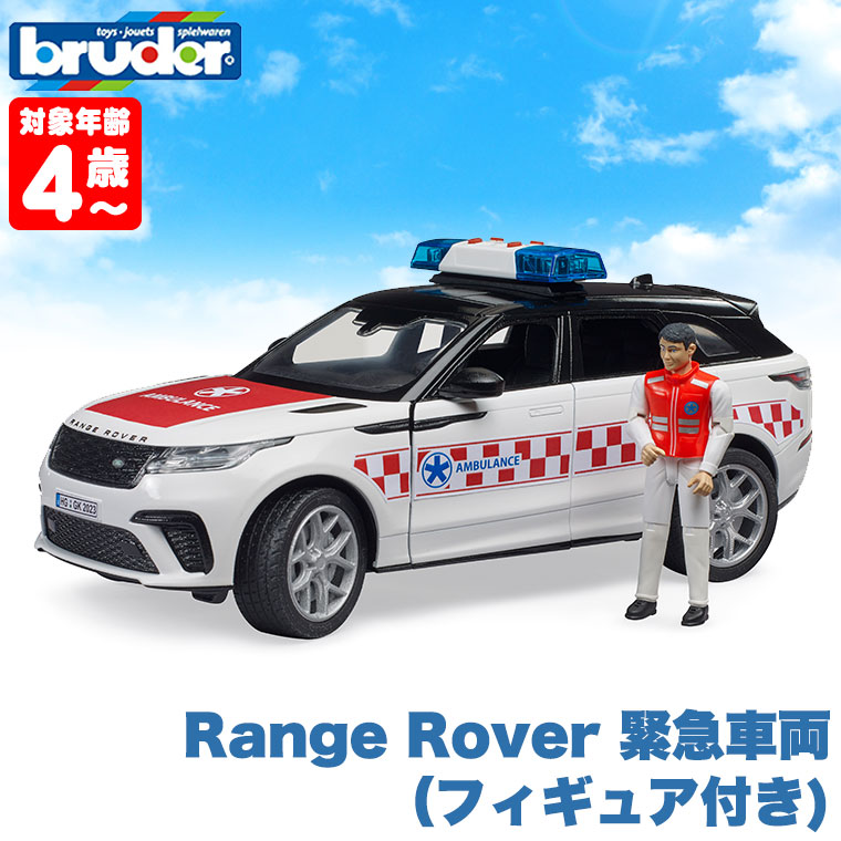 (当店限定プレゼント付) bruder ブルーダー Range Rover 緊急車両(フィギュア付き) BR02885 おもちゃ 知育玩具 車 3歳 4歳｜sun-wa｜02