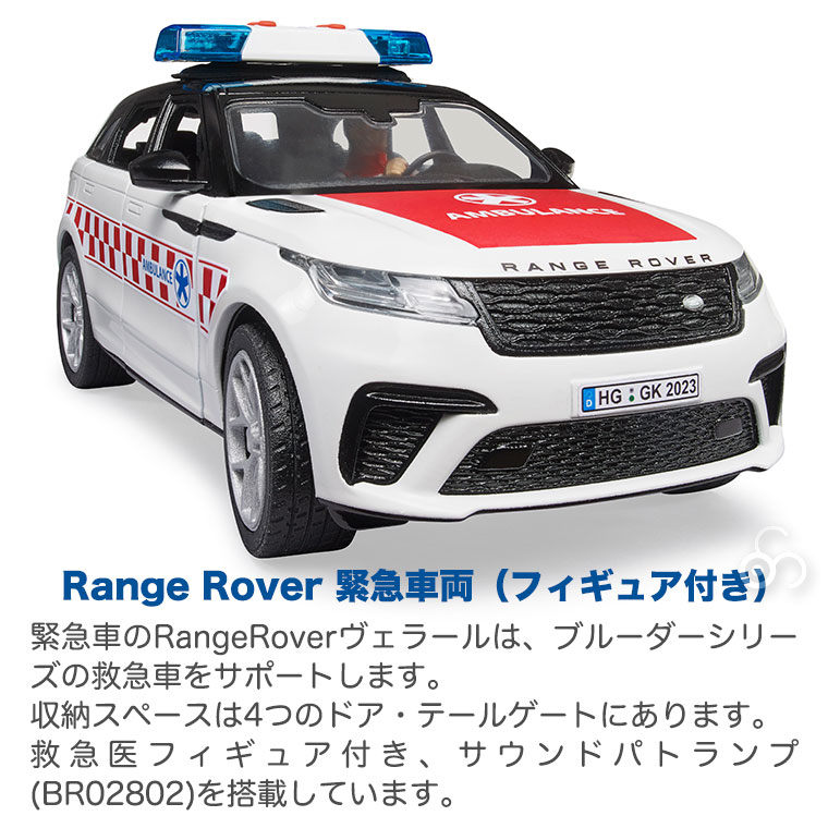 (当店限定プレゼント付) bruder ブルーダー Range Rover 緊急車両(フィギュア付き) BR02885 おもちゃ 知育玩具 車 3歳 4歳｜sun-wa｜09