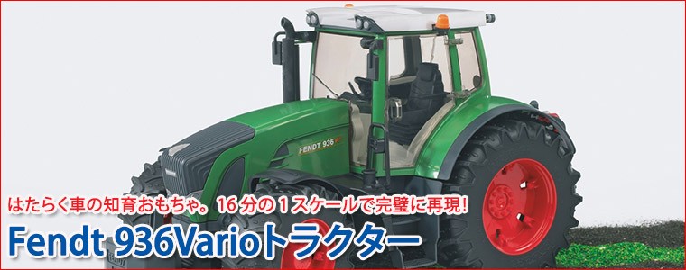 ブルーダー Fendt 936Varioトラクター BR03040 おもちゃ 知育