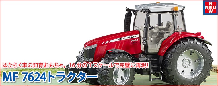 ブルーダー MF 7624トラクター BR03046 おもちゃ 知育玩具