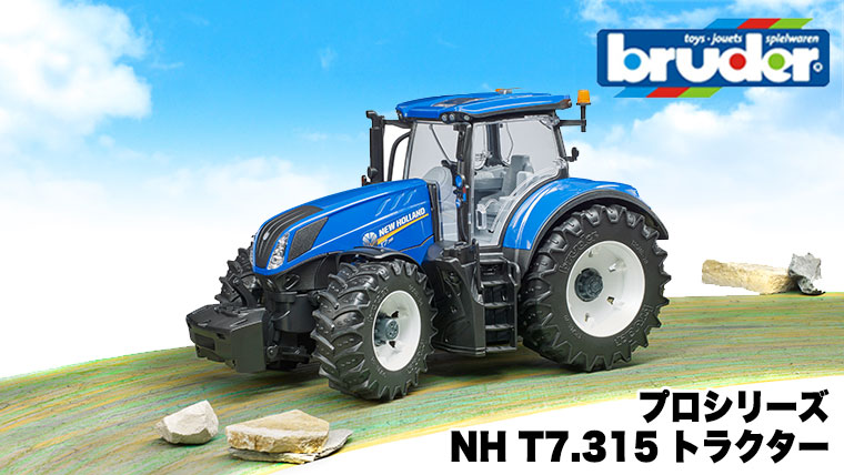 BRUDER NH T7.315トラクター 03120 ブルーダー ニューホランド new holland 農業 酪農 農場 トラクター  車のおもちゃ はたらく車 のりもの 通販