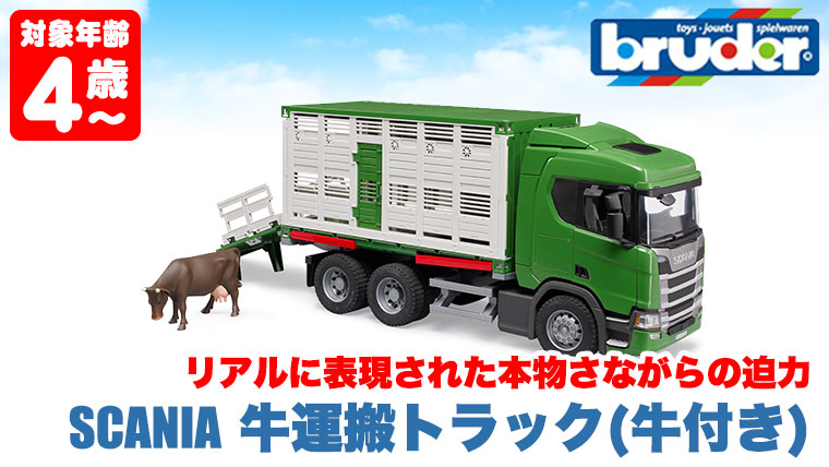 おまけ付) ブルーダー SCANIA 牛運搬トラック (牛付き) BR03548
