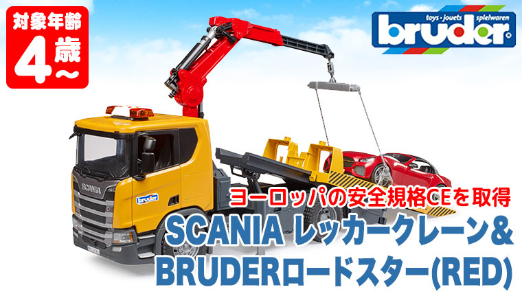 おまけ付) ブルーダー SCANIA レッカークレーン＆BRUDER
