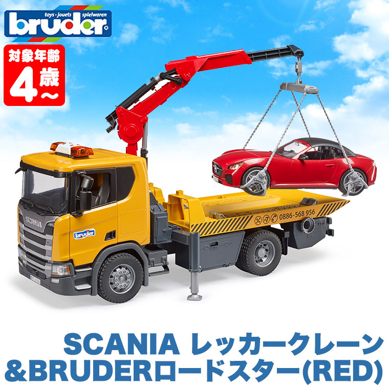 (当店限定プレゼント付) bruder ブルーダー SCANIA レッカークレーン＆BRUDERロードスター(RED) BR03552 おもちゃ  知育玩具