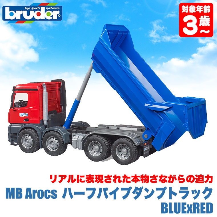 (おまけ付) ブルーダー MB Arocs ハーフパイプダンプトラック BLUExRED BR03621 おもちゃ 知育玩具 車 男の子 女の子 3歳 4歳 5歳 6歳_2