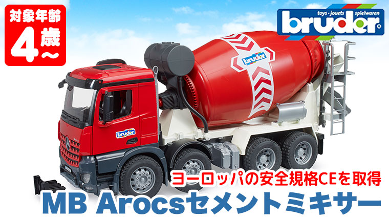 (当店限定プレゼント付) bruder ブルーダー MB Arocsセメントミキサー BR03655 おもちゃ 知育玩具 車 3歳 4歳 5歳