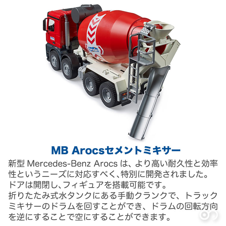 (当店限定プレゼント付) bruder ブルーダー MB Arocsセメントミキサー BR03655 おもちゃ 知育玩具 車 3歳 4歳 5歳  クリスマスプレゼント