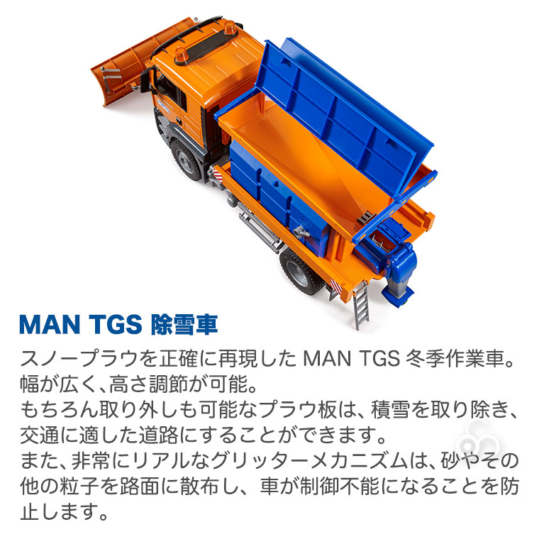 おまけ付) ブルーダー MAN TGS 除雪車 bruder BR03785 おもちゃ 知育