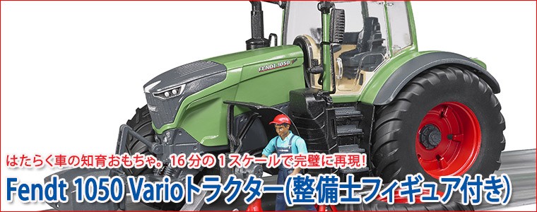 bruder ブルーダー Fendt 1050 Varioトラクター(整備士フィギュア付き) BR04041 おもちゃ 知育玩具 はたらくくるま  男の子 女の子 3歳 4歳 5歳 誕生日プレゼント :BR04041:サンワショッピング - 通販 - Yahoo!ショッピング