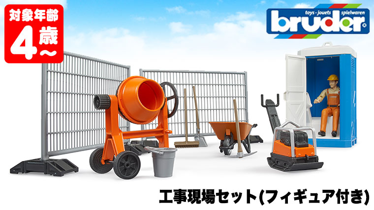 ブルーダー 工事現場セット(フィギュア付き) bruder BR62008 おもちゃ