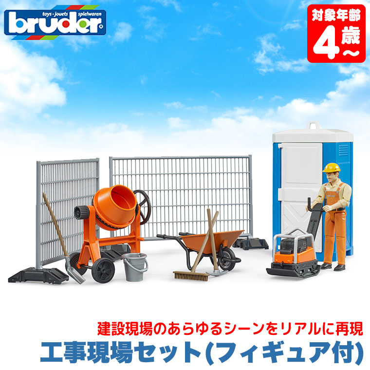ブルーダー 工事現場セット(フィギュア付き) bruder BR62008 おもちゃ