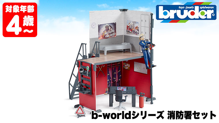 おまけ付) ブルーダー 消防署セット bruder BR62702 おもちゃ 知育玩具