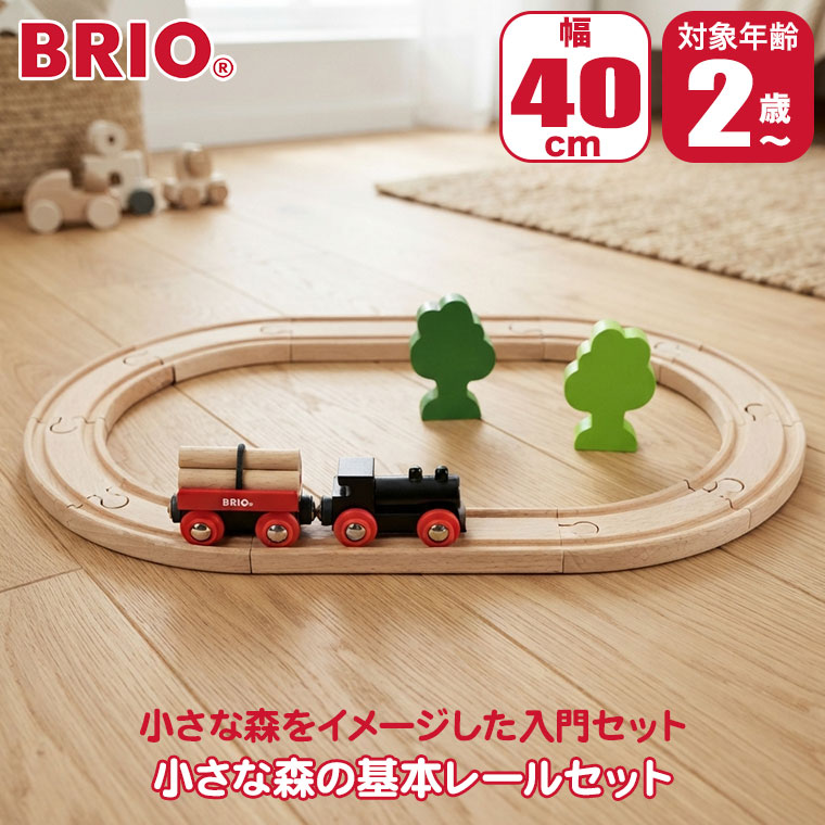 Brio レールセット 木製レール おもちゃ BRIO ブリオ WORLD 8の字