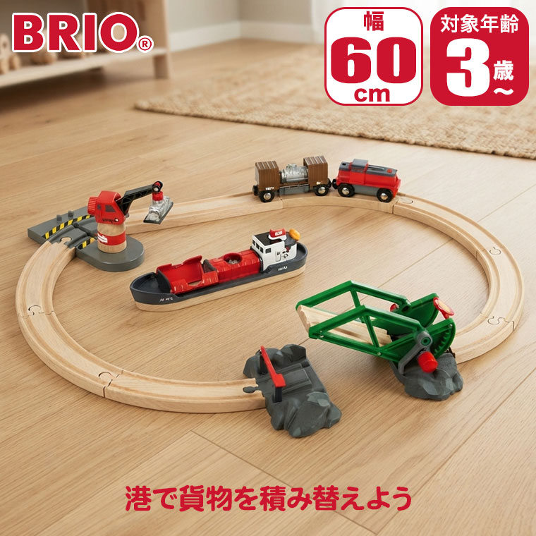 ブリオ カーゴハーバーセット 33061 (鉄道おもちゃ) 価格比較 - 価格.com