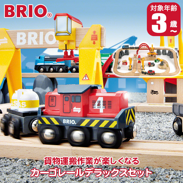 BRIO（ブリオ） カーゴレールデラックスセット 33097 知育玩具