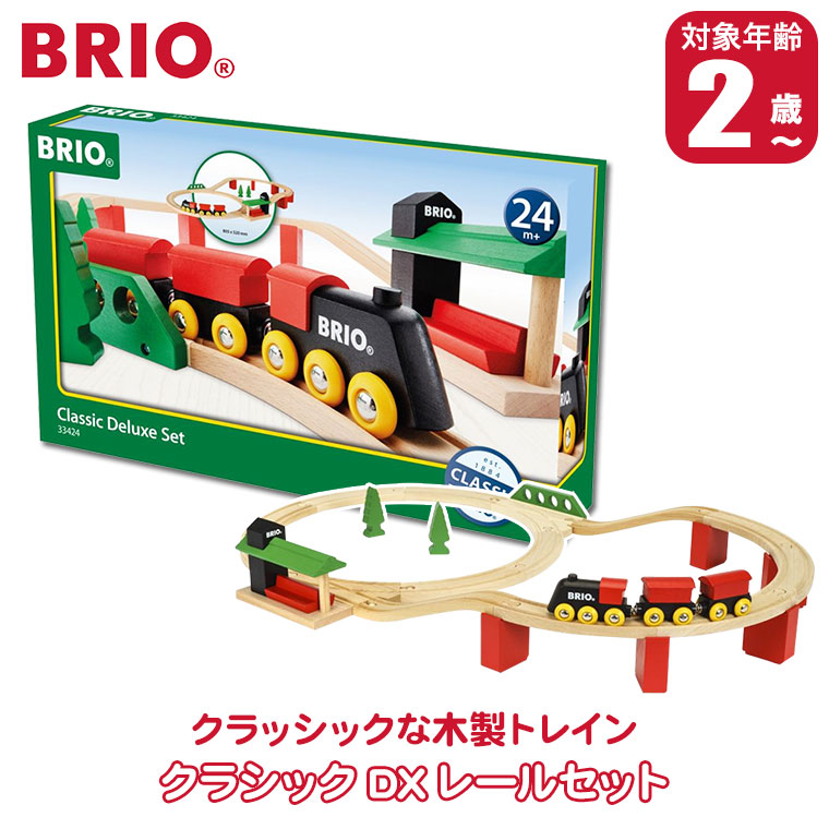 BRIO（ブリオ） (レビュー特典あり) クラシックDXレールセット 33424