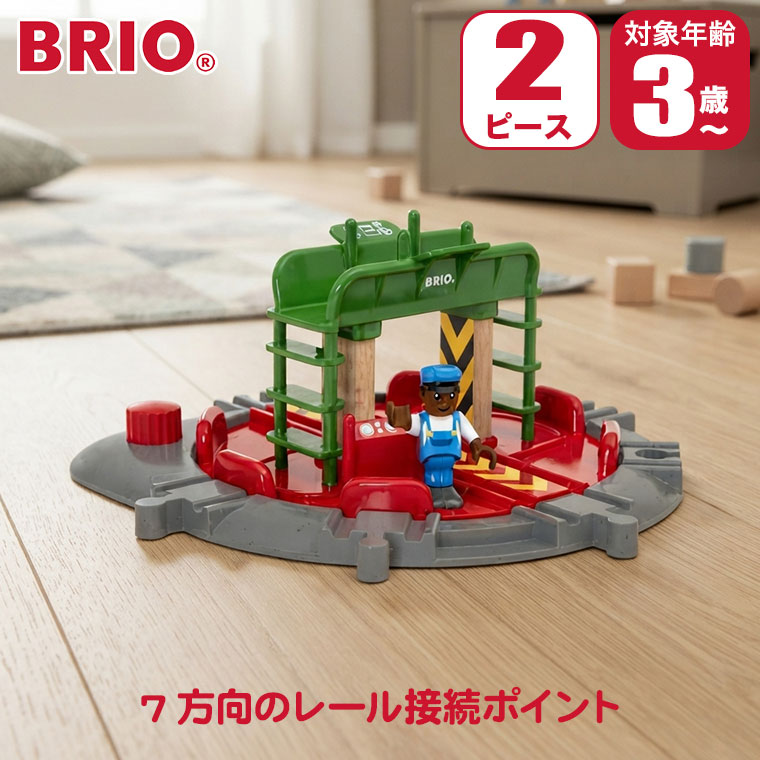 BRIO（ブリオ） (レビュー特典あり) フィギュア付ターンテーブル 33476