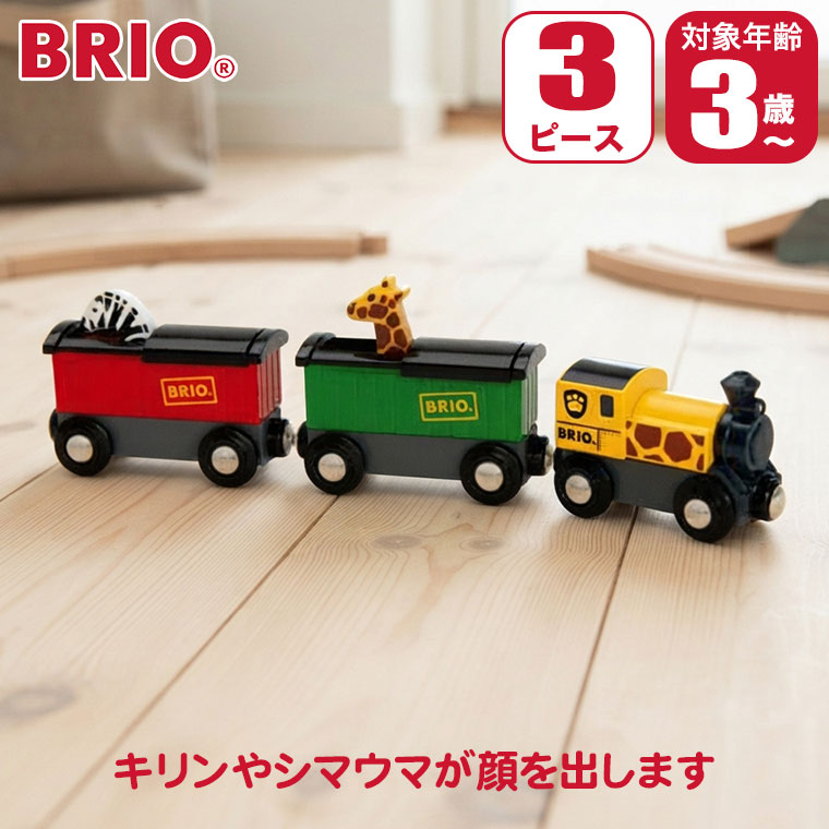 brory玩具店 ③ ブリオ サファリトレイン 33722 (鉄道おもちゃ) 価格比較 - 価格.com