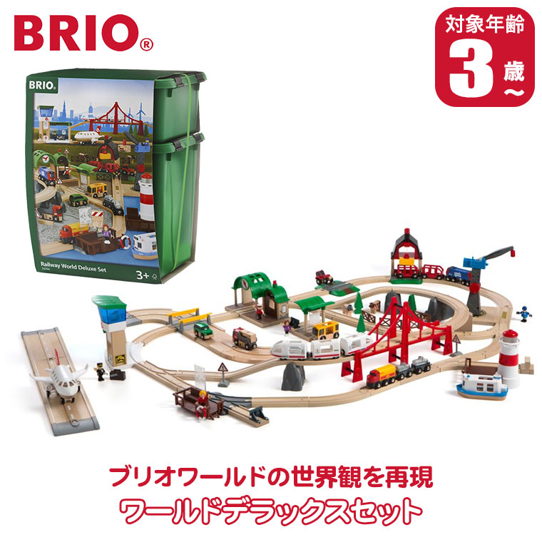 BRIO（ブリオ） (レビュー特典あり) ワールドデラックスセット 33766