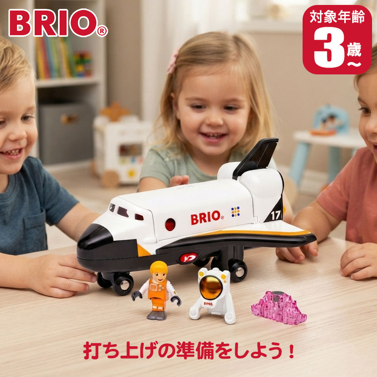 BRIO（ブリオ） (レビュー特典あり) スペースシャトル 36150 おもちゃ