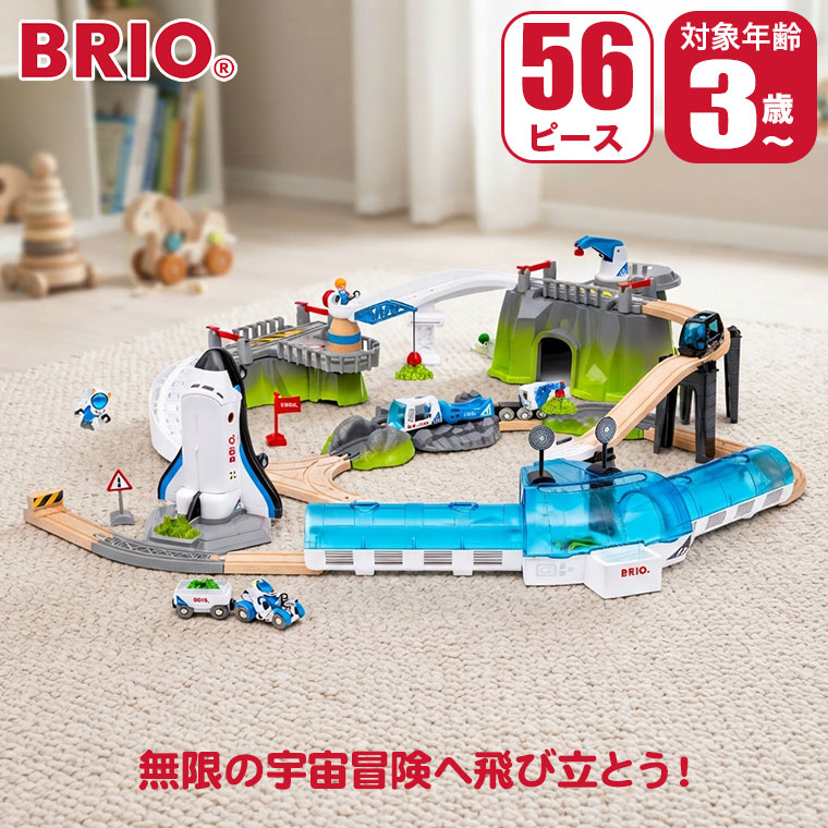 BRIO（ブリオ） (レビュー特典あり) スペースデラックスセット 36157