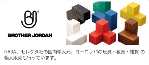 3歳-］レンガブロック〈積み木〉Brother Jordan｜3歳からの