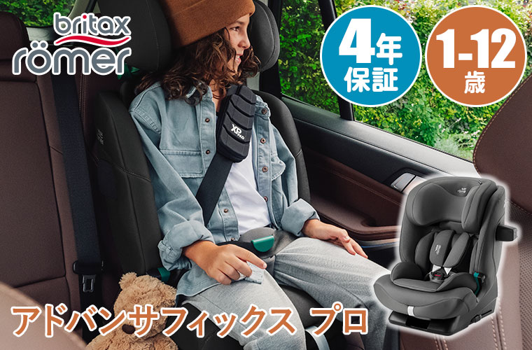 Britax Romer（ブリタックスレーマー） アドバンサフィックスプロ