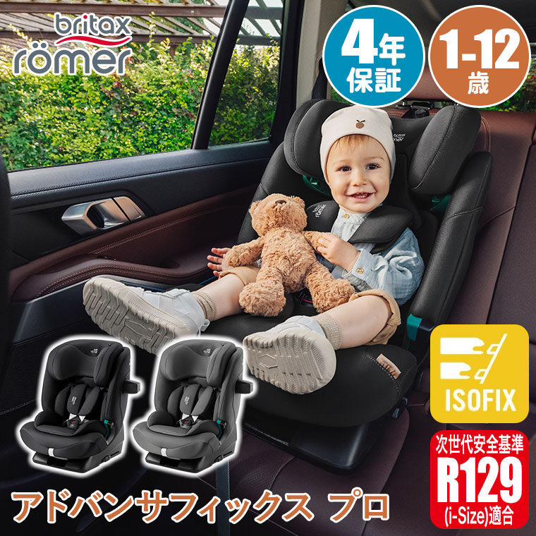 Britax Romer（ブリタックスレーマー） アドバンサフィックスプロ