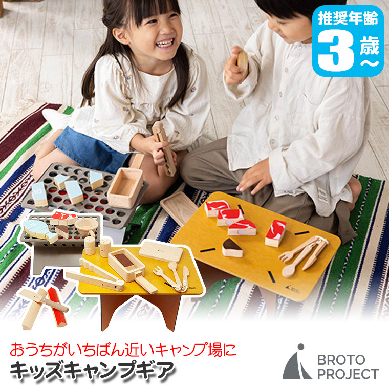 BROTO PROJECT キッズキャンプギア おもちゃ ままごと バーべキュー